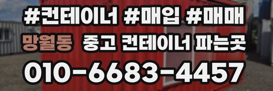 망월동 중고 컨테이너 파는곳