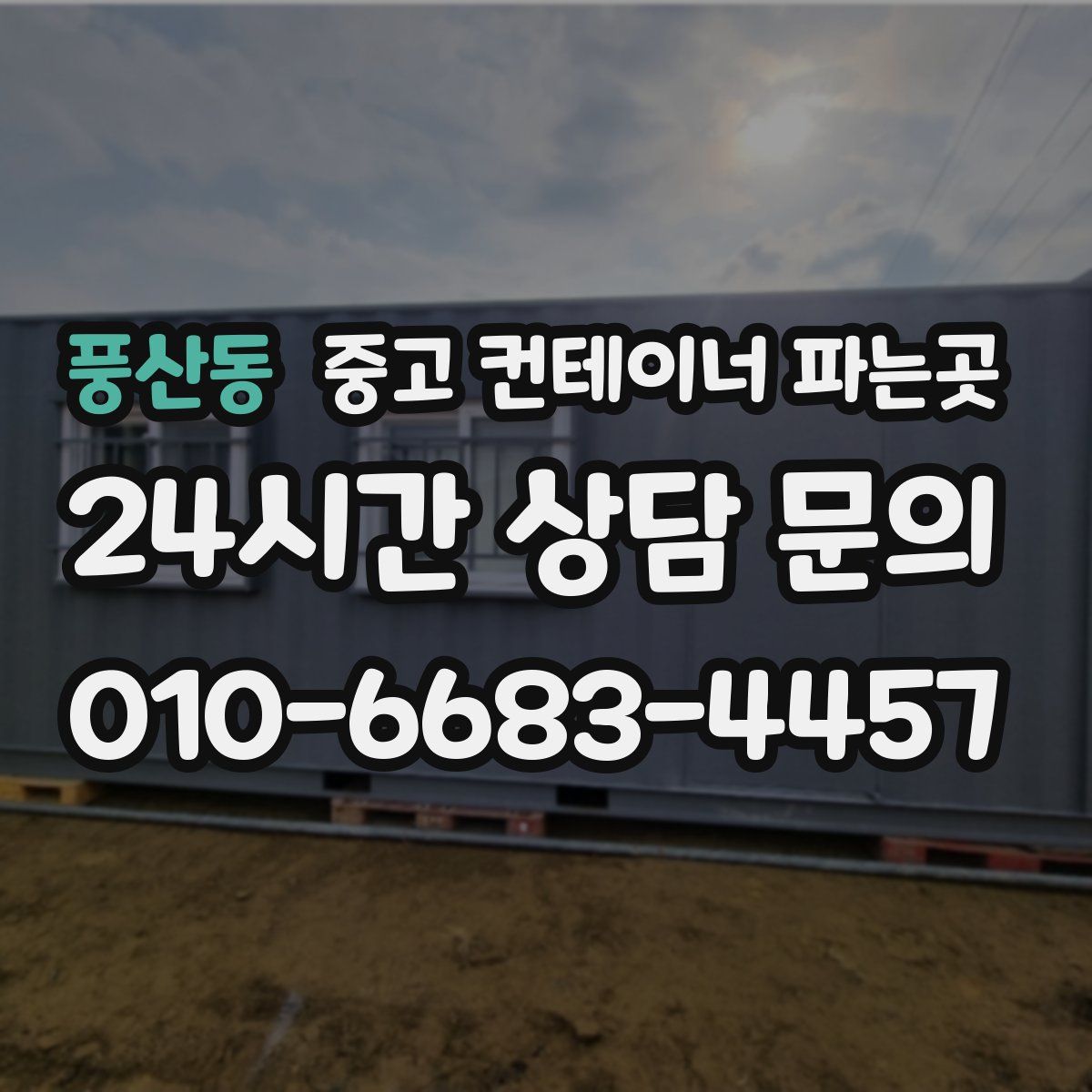 풍산동 중고 컨테이너 파는곳