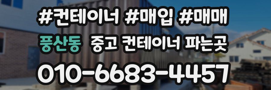 풍산동 중고 컨테이너 파는곳