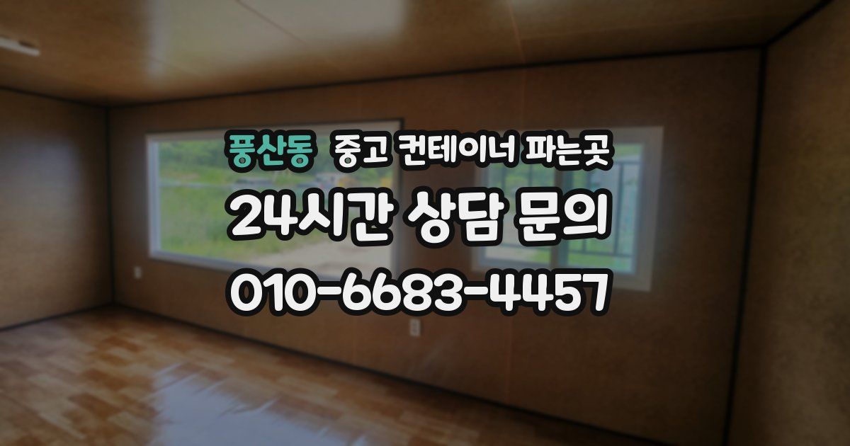 풍산동 중고 컨테이너 파는곳