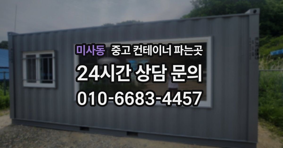 미사동 중고 컨테이너 파는곳
