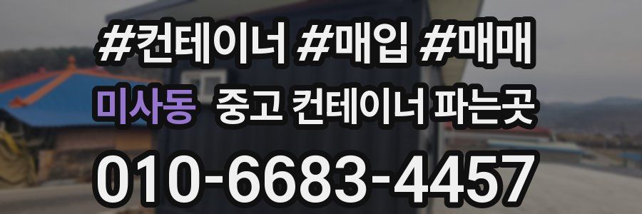 미사동 중고 컨테이너 파는곳
