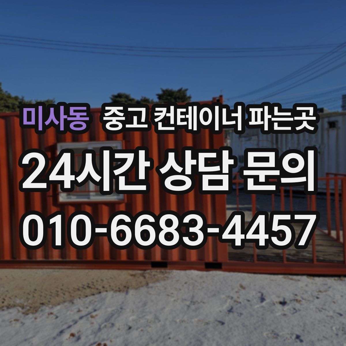 미사동 중고 컨테이너 파는곳