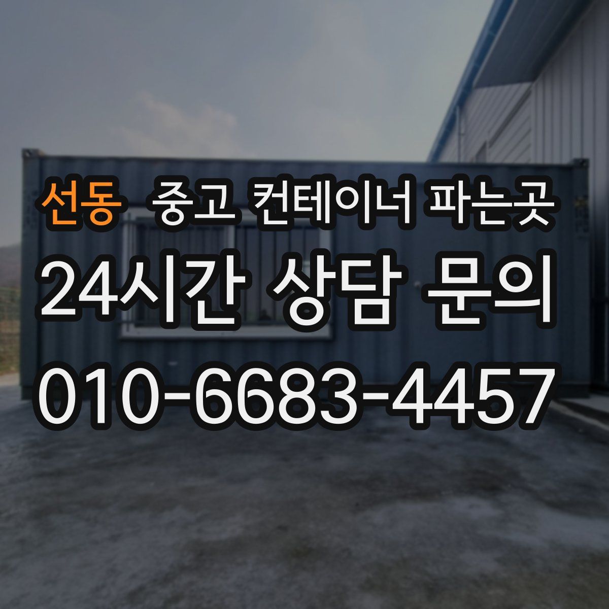 선동 중고 컨테이너 파는곳