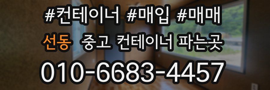 선동 중고 컨테이너 파는곳