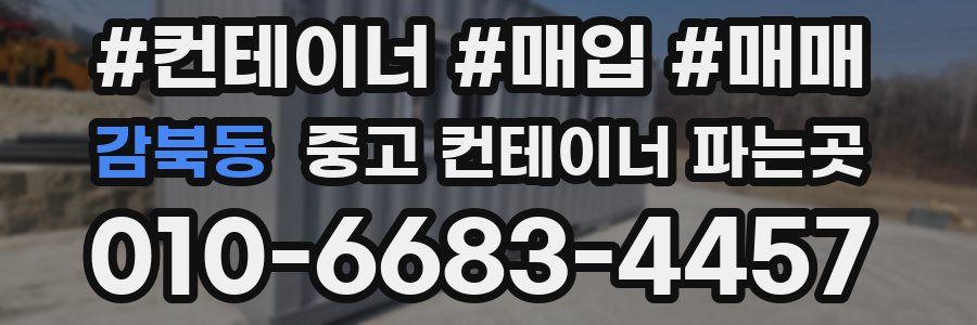감북동 중고 컨테이너 파는곳