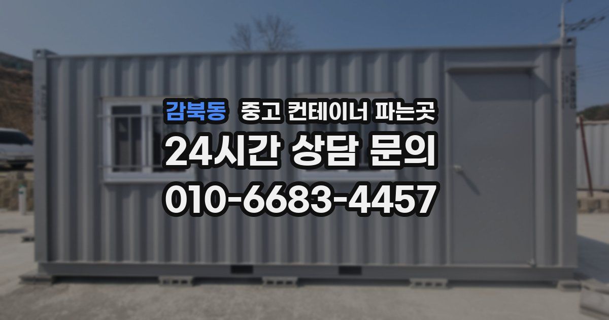 감북동 중고 컨테이너 파는곳