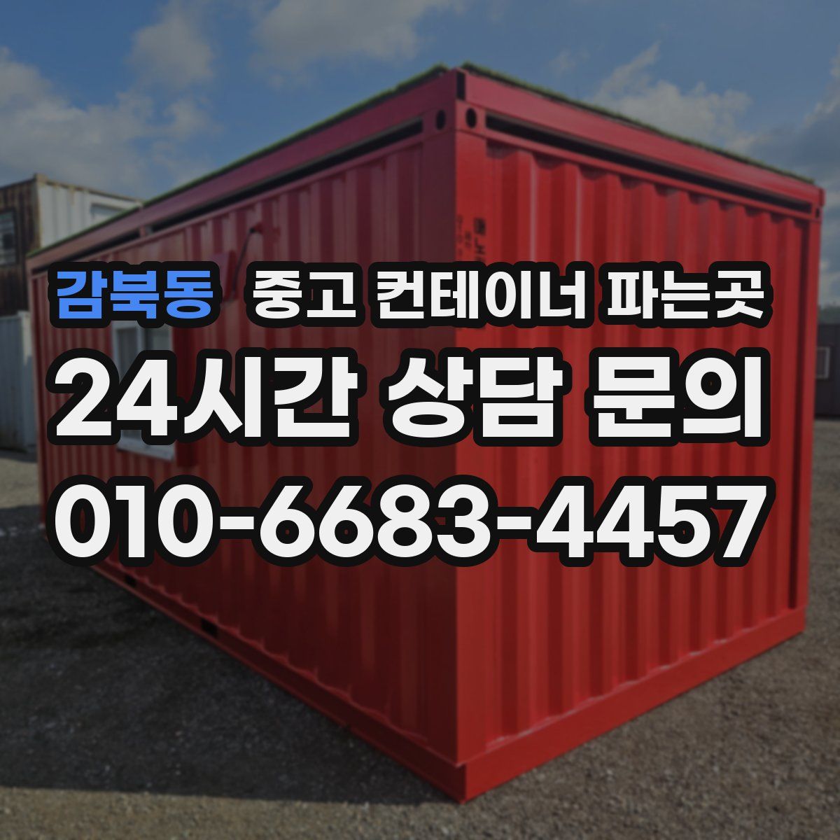 감북동 중고 컨테이너 파는곳