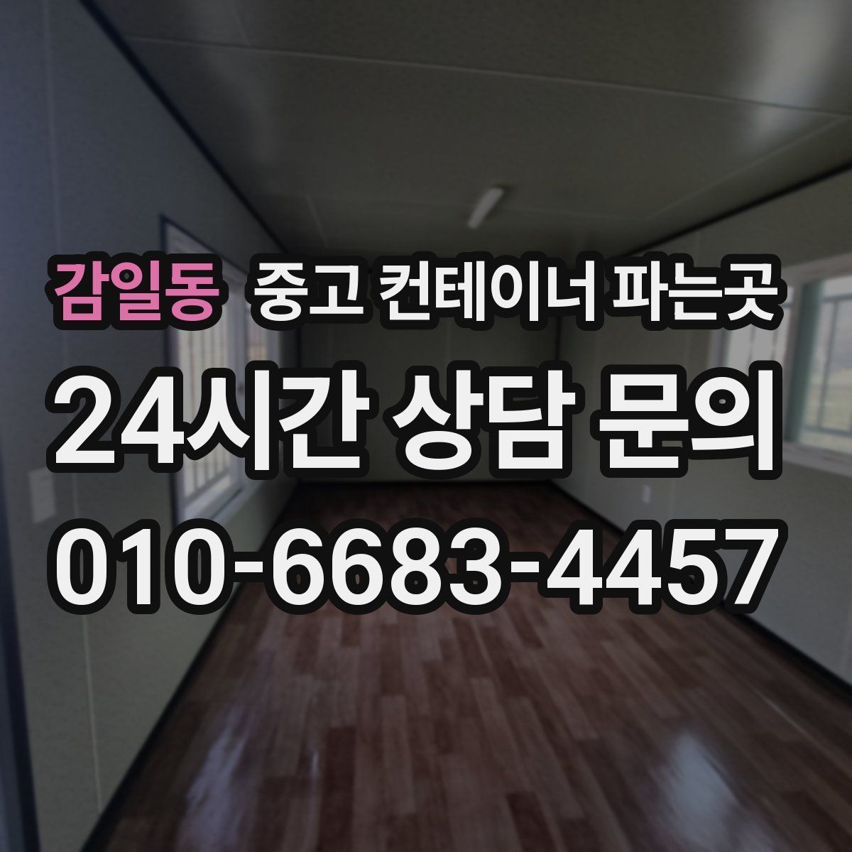 감일동 중고 컨테이너 파는곳