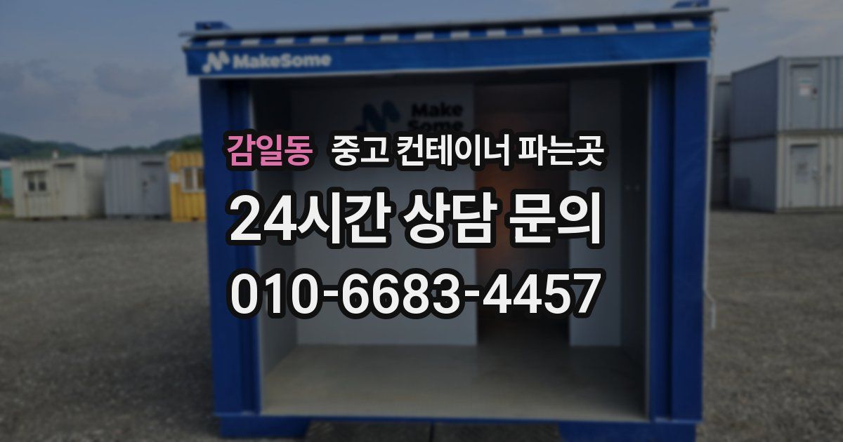 감일동 중고 컨테이너 파는곳
