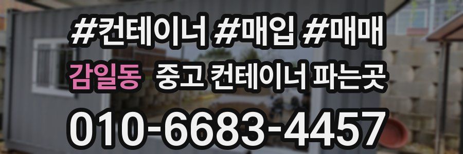 감일동 중고 컨테이너 파는곳