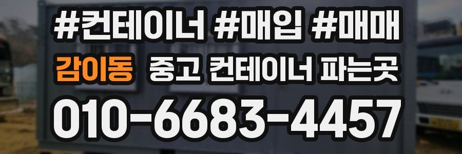 감이동 중고 컨테이너 파는곳