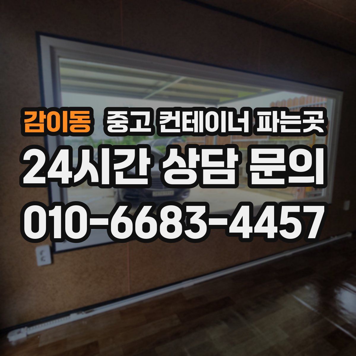 감이동 중고 컨테이너 파는곳
