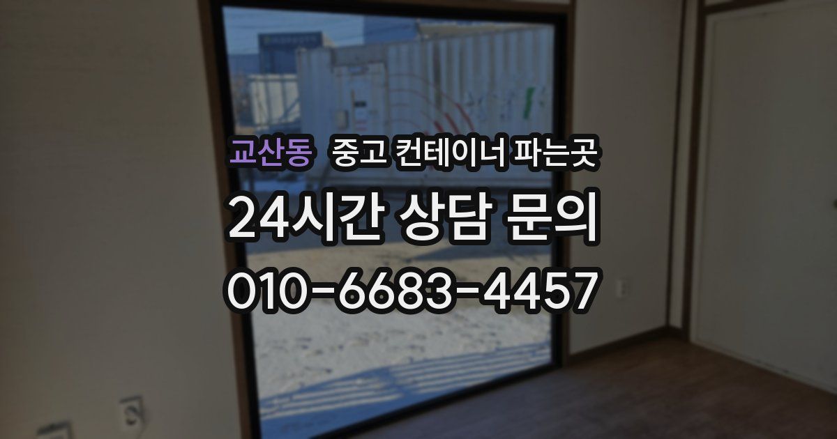 교산동 중고 컨테이너 파는곳