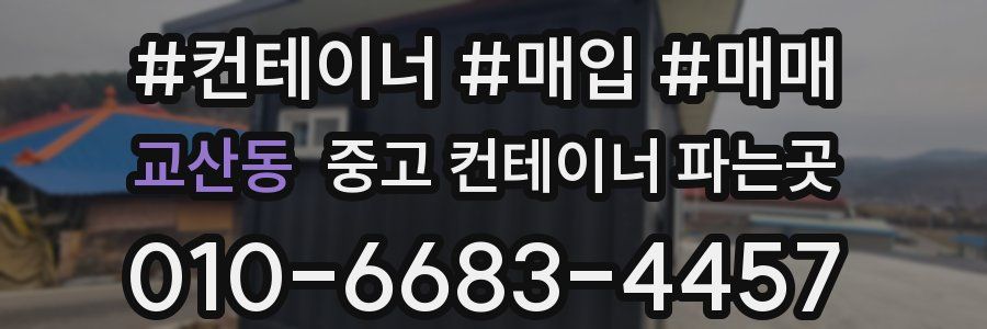 교산동 중고 컨테이너 파는곳