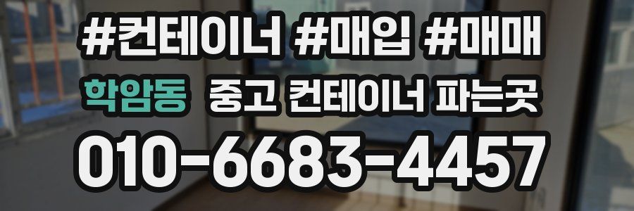 학암동 중고 컨테이너 파는곳