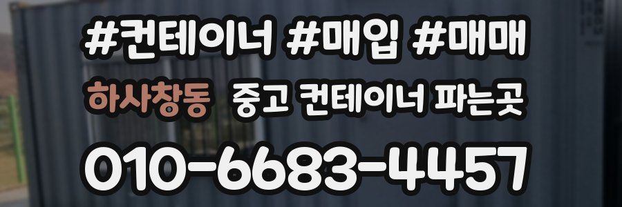 하사창동 중고 컨테이너 파는곳