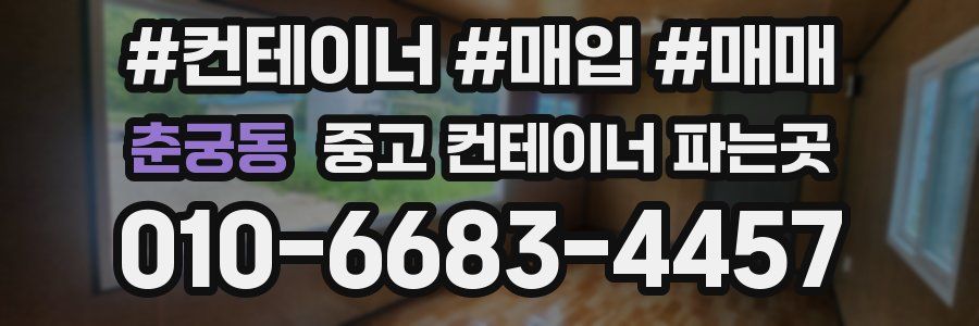 춘궁동 중고 컨테이너 파는곳