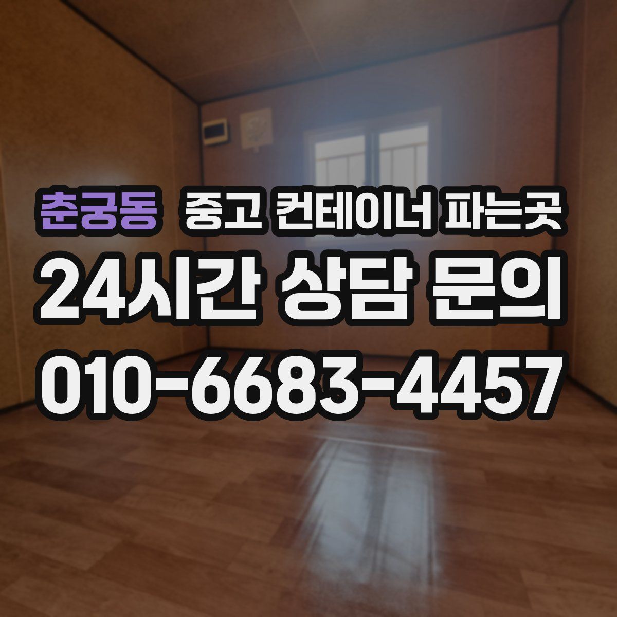 춘궁동 중고 컨테이너 파는곳