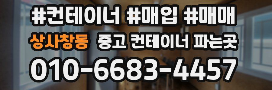 상사창동 중고 컨테이너 파는곳