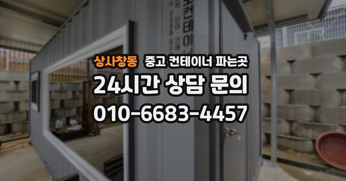 상사창동 중고 컨테이너 파는곳