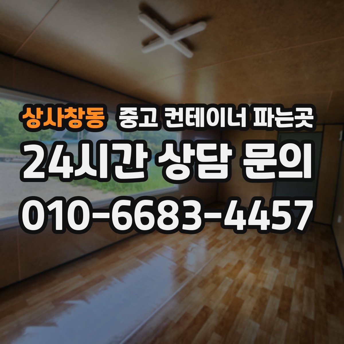 상사창동 중고 컨테이너 파는곳