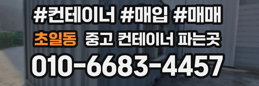초일동 중고 컨테이너 파는곳