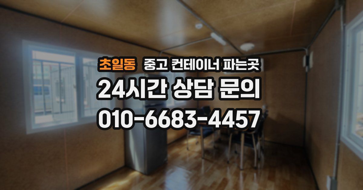 초일동 중고 컨테이너 파는곳
