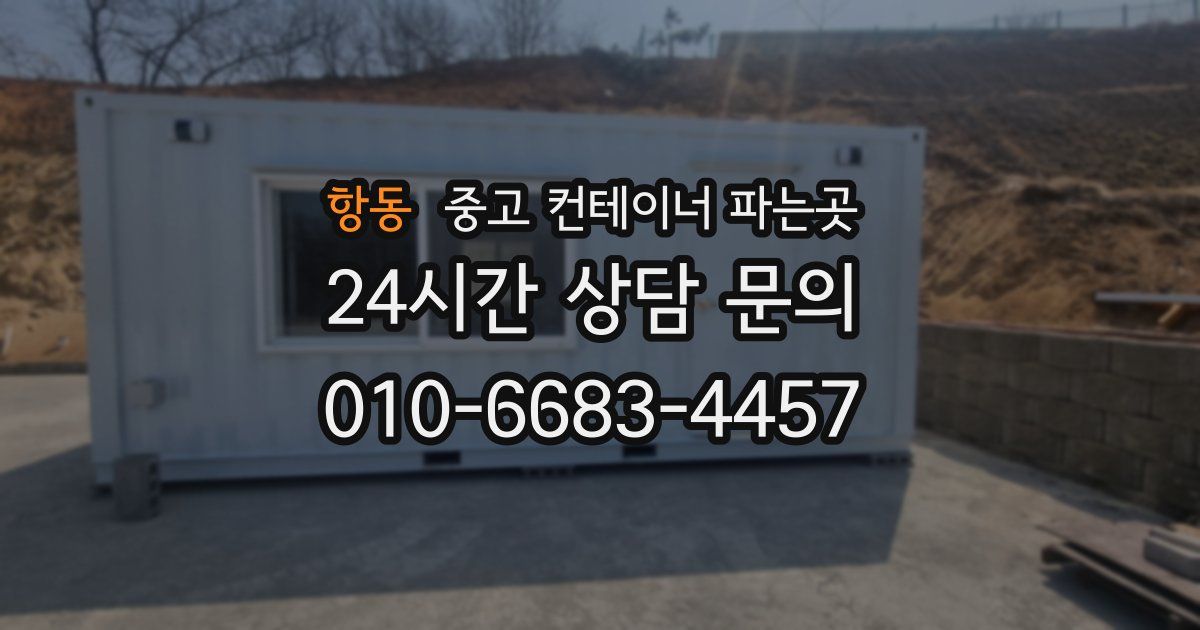 항동 중고 컨테이너 파는곳