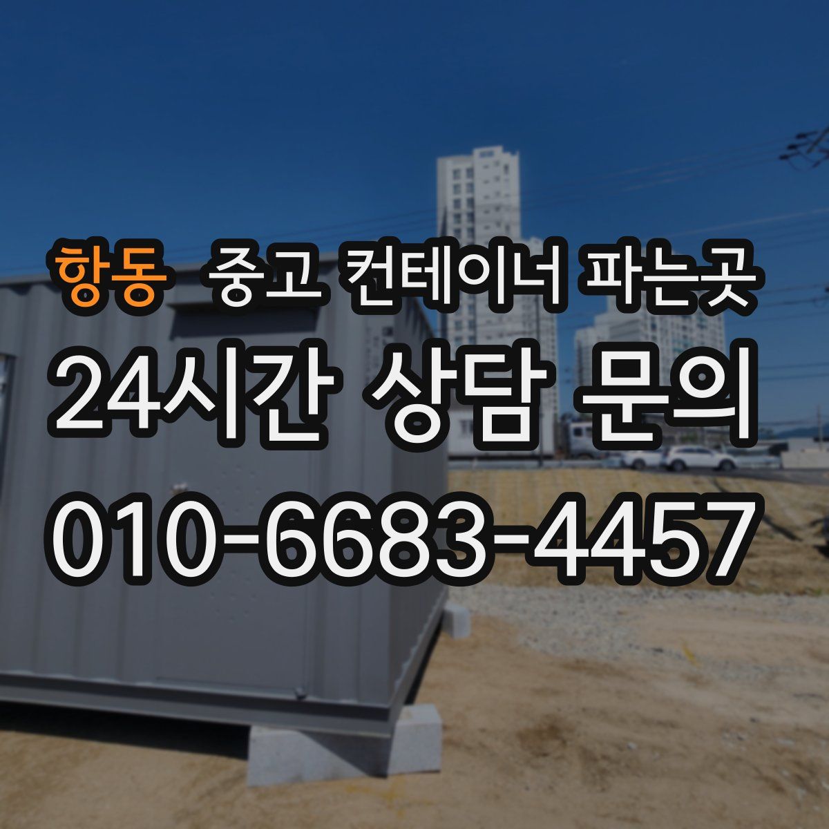 항동 중고 컨테이너 파는곳