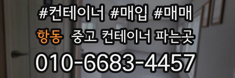 항동 중고 컨테이너 파는곳