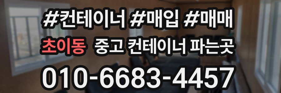 초이동 중고 컨테이너 파는곳