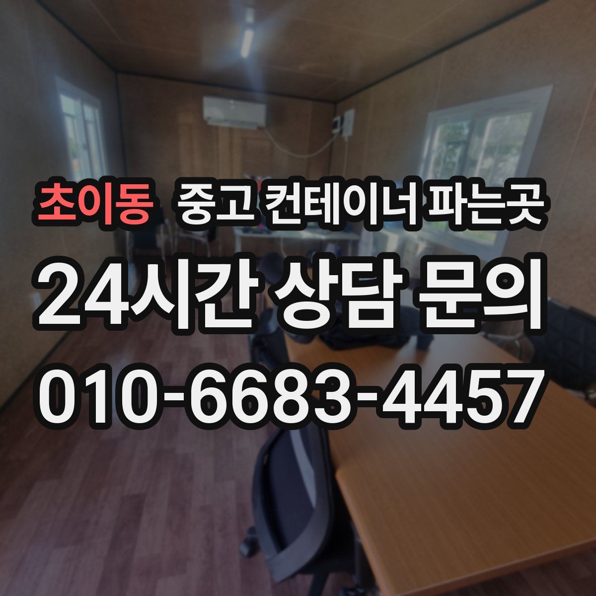 초이동 중고 컨테이너 파는곳