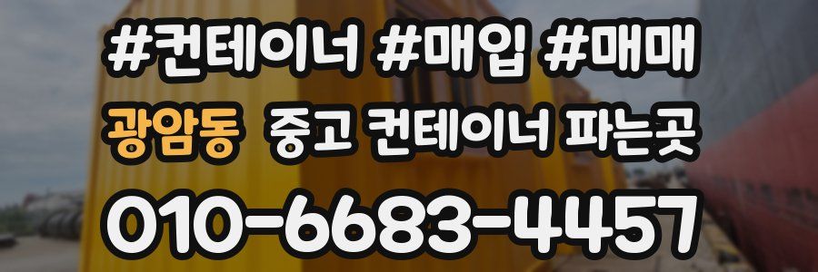 광암동 중고 컨테이너 파는곳