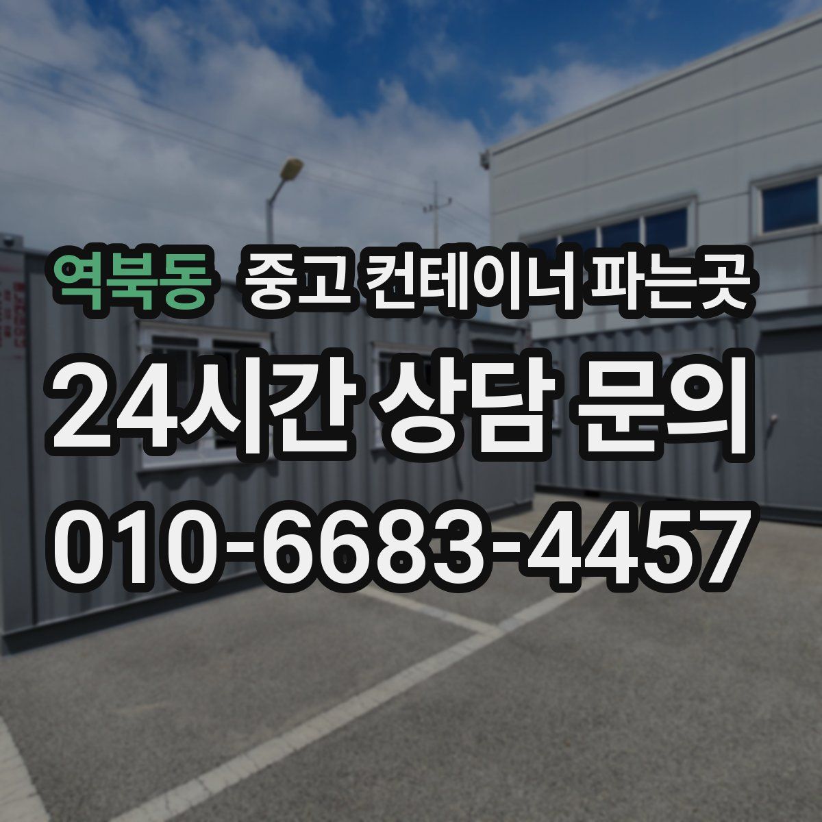 역북동 중고 컨테이너 파는곳