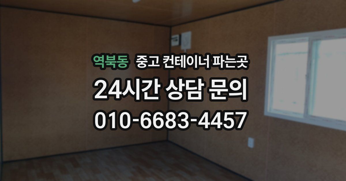 역북동 중고 컨테이너 파는곳