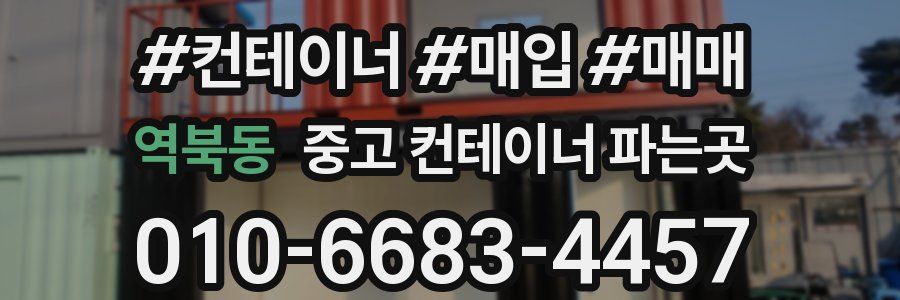 역북동 중고 컨테이너 파는곳