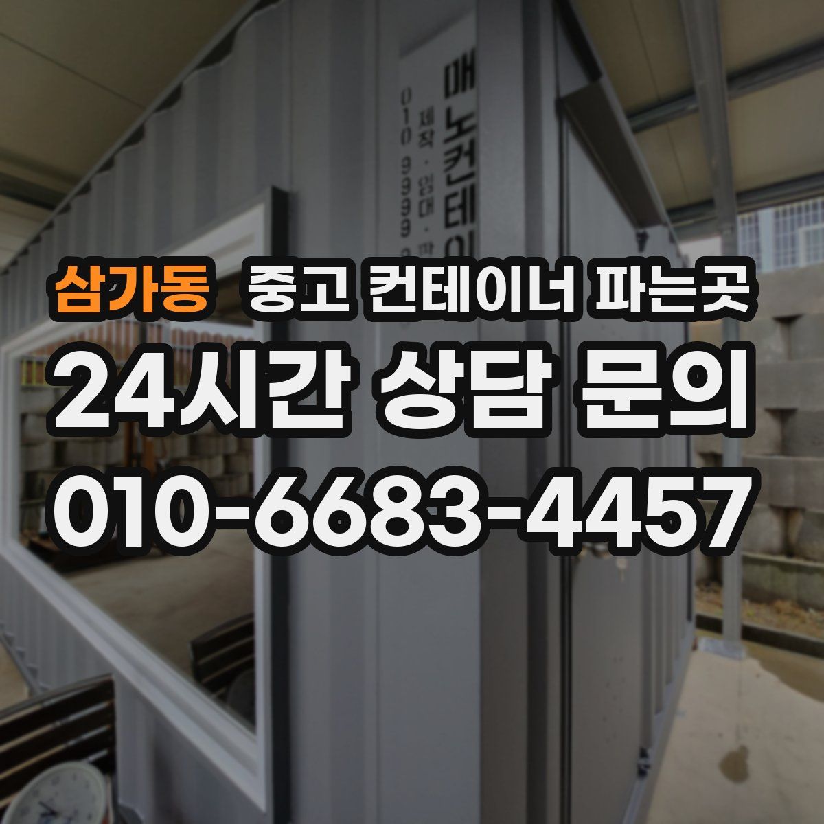 삼가동 중고 컨테이너 파는곳
