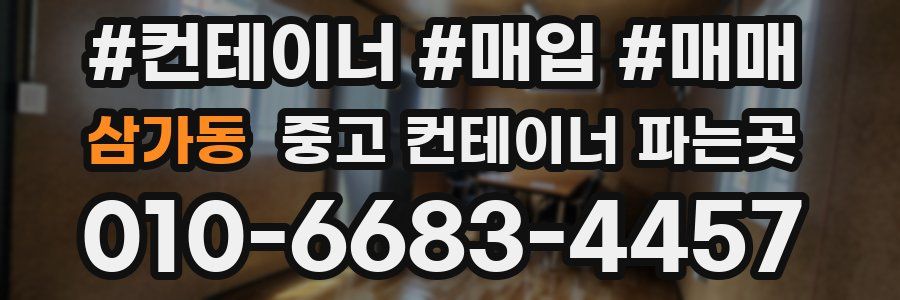삼가동 중고 컨테이너 파는곳