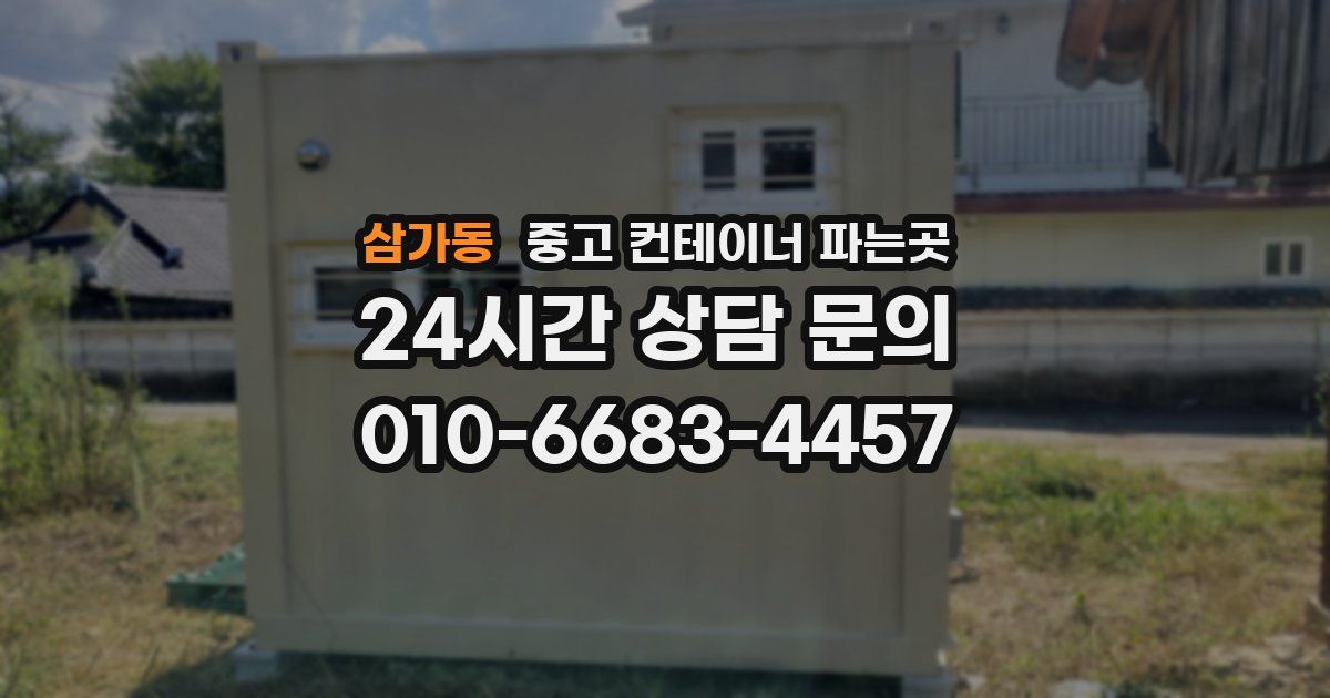 삼가동 중고 컨테이너 파는곳