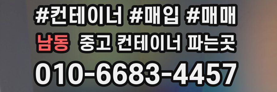 남동 중고 컨테이너 파는곳