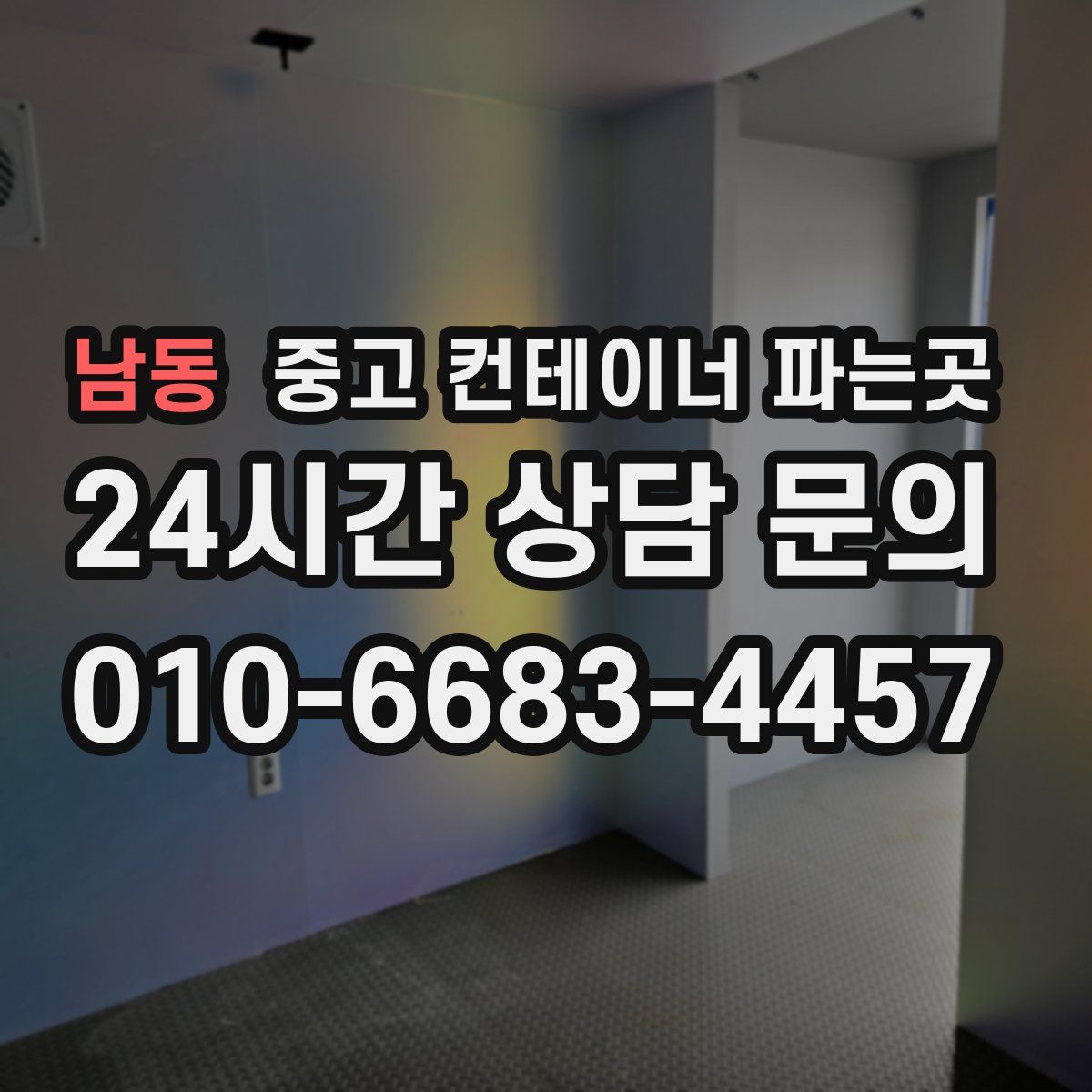 남동 중고 컨테이너 파는곳