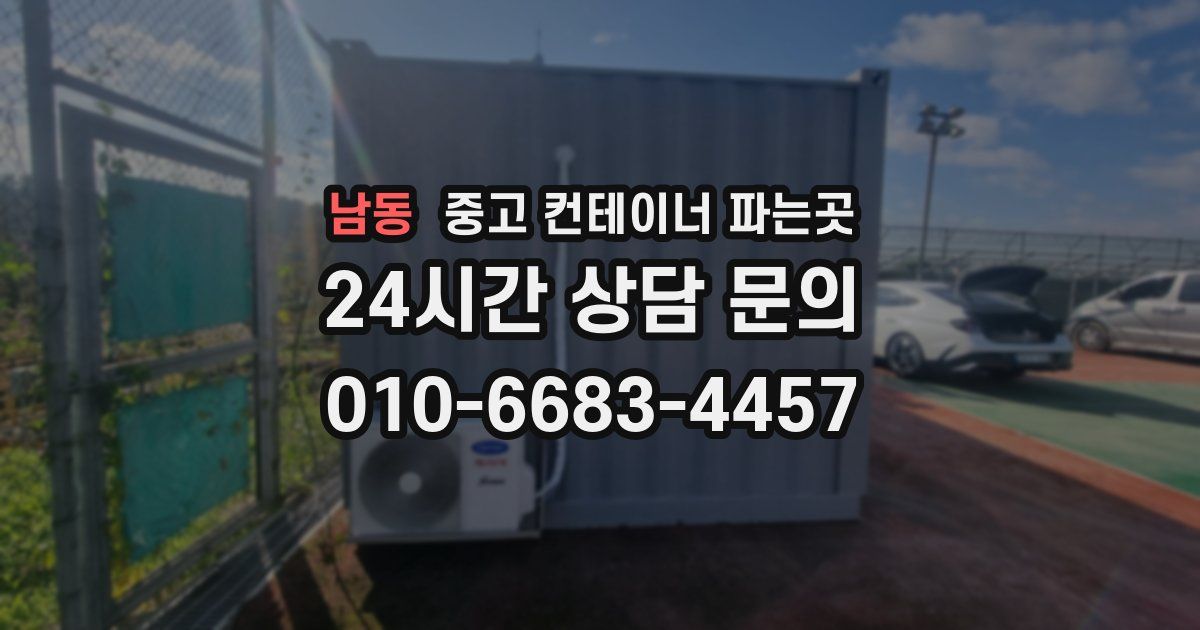 남동 중고 컨테이너 파는곳