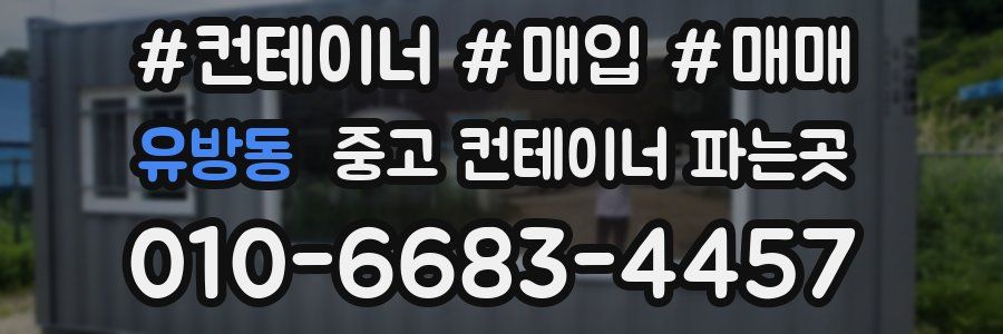 유방동 중고 컨테이너 파는곳