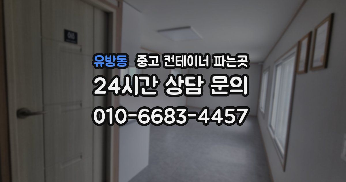 유방동 중고 컨테이너 파는곳