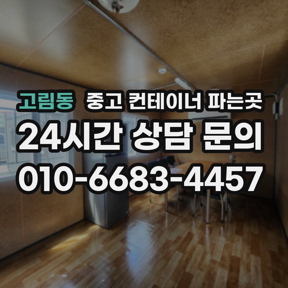 고림동 중고 컨테이너 파는곳