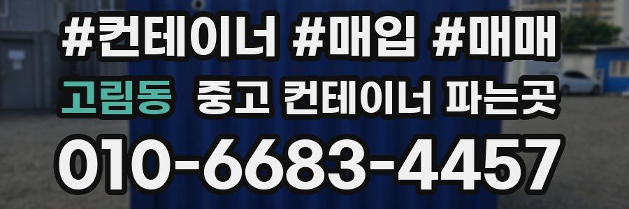 고림동 중고 컨테이너 파는곳