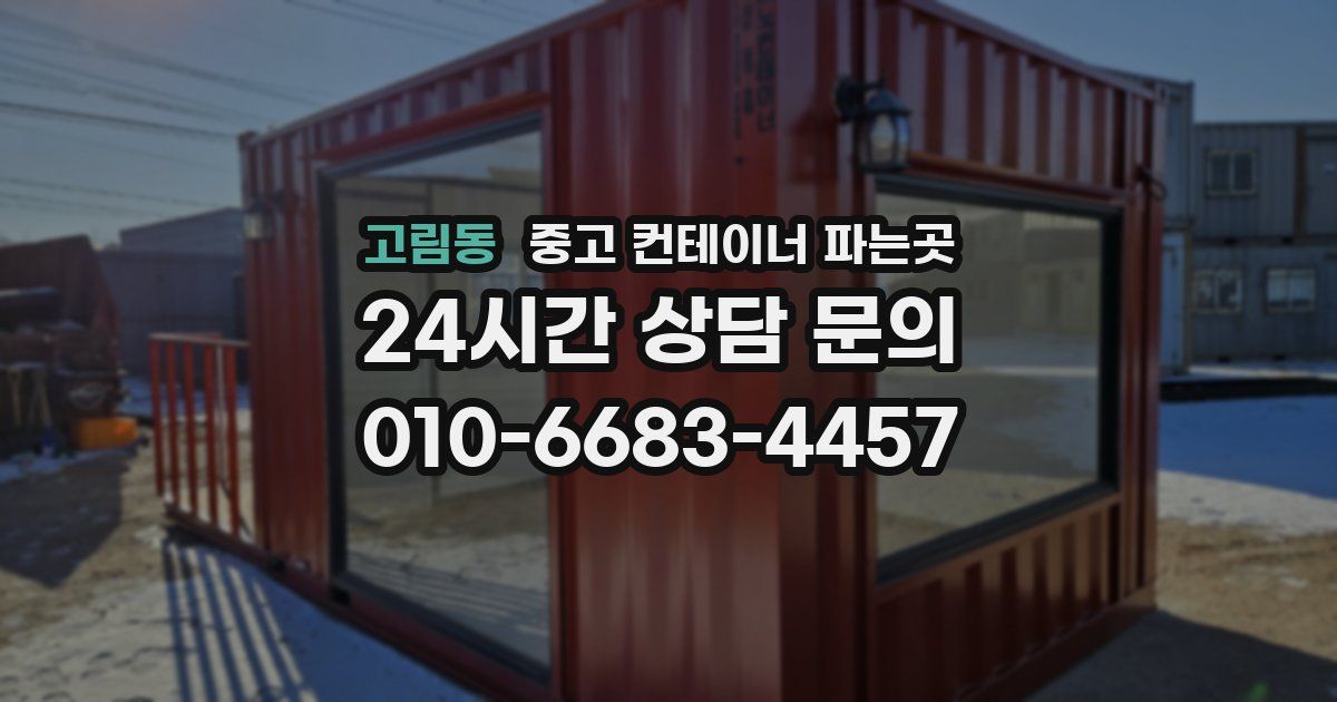 고림동 중고 컨테이너 파는곳