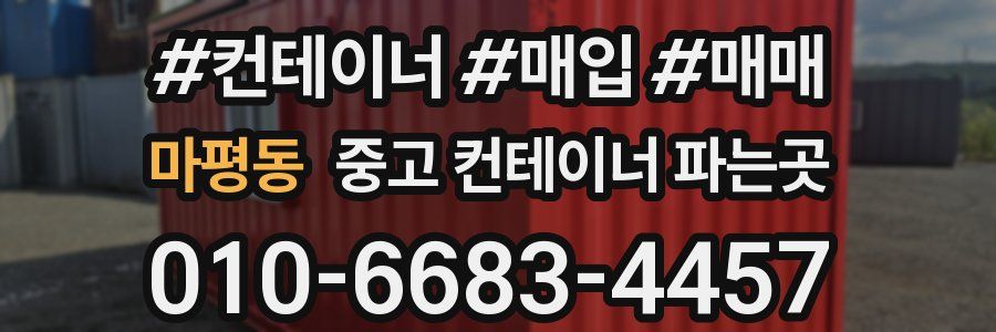 마평동 중고 컨테이너 파는곳