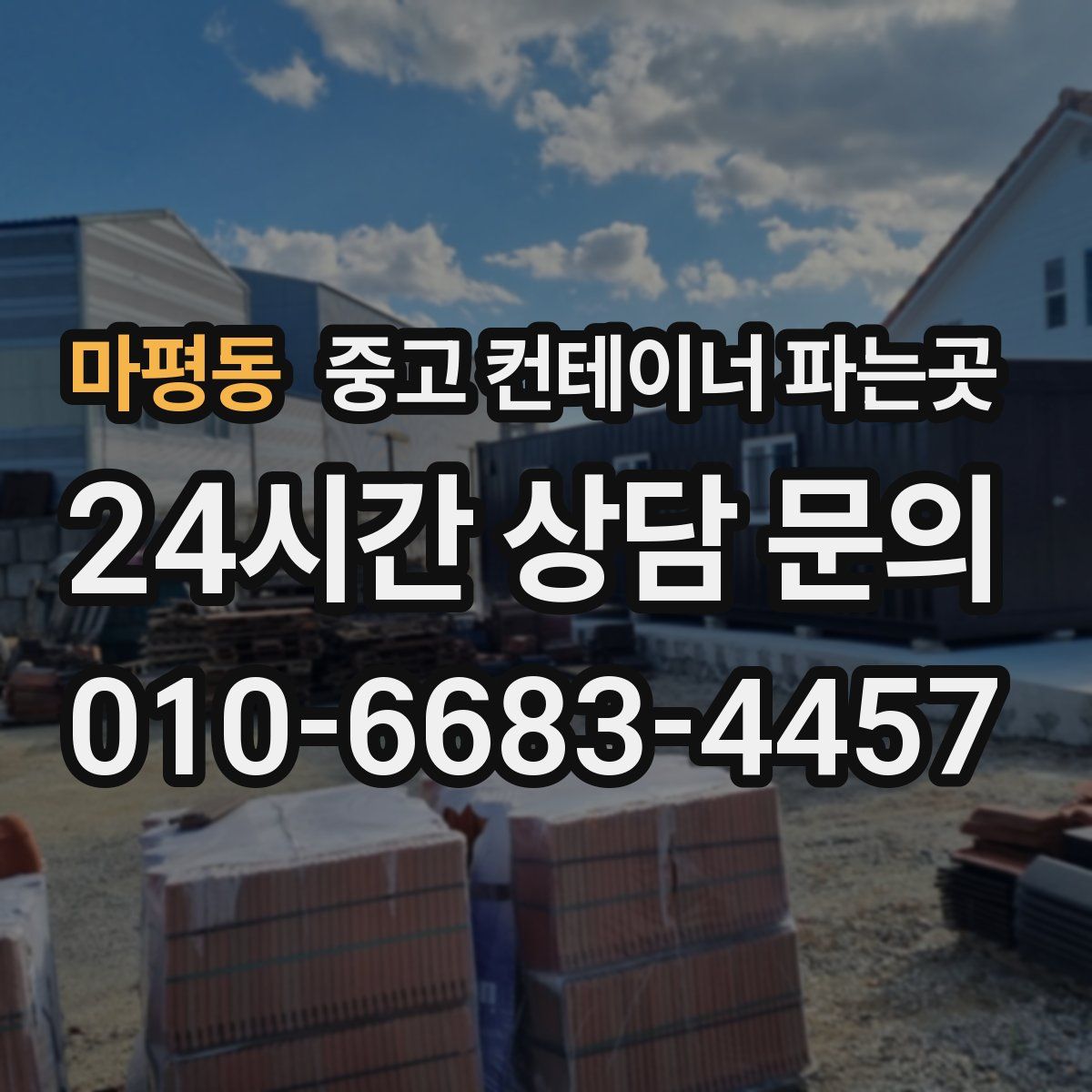 마평동 중고 컨테이너 파는곳